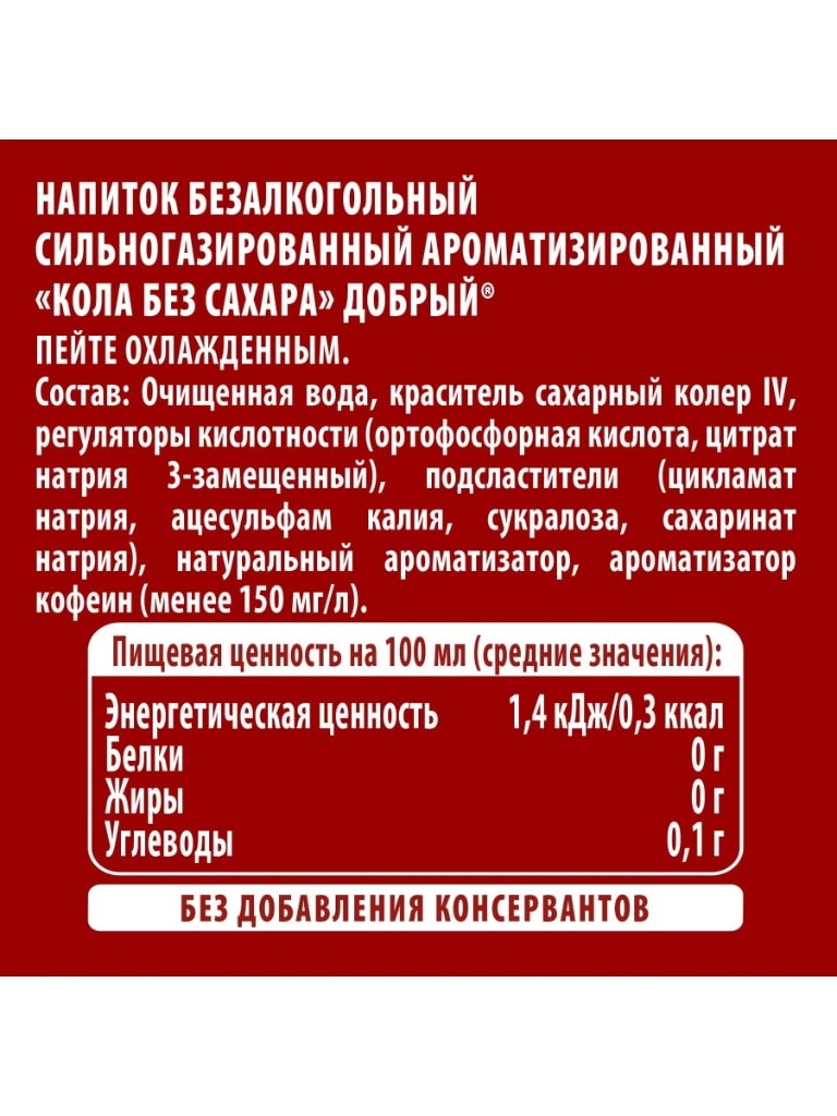 Добрый Cola без сахара 9×1,5 л